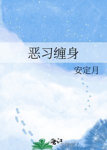 《恶习缠身》
