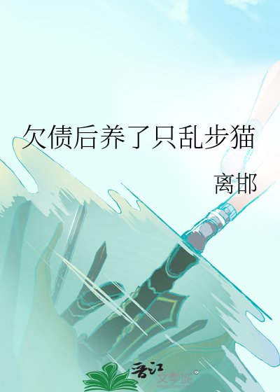 《(综漫同人)欠债后养了只乱步猫》