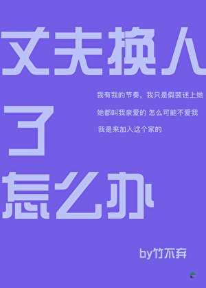 《(综漫同人)丈夫换人了怎么办》