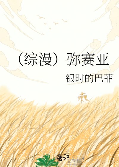 （综漫）弥赛亚