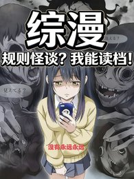《(综漫同人)综漫:规则怪谈?我能读档!》
