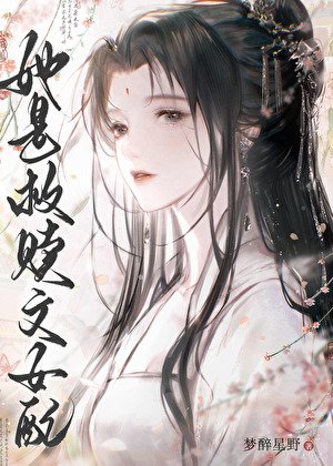 《她是救赎文女配》