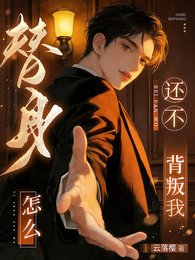 《替瓣怎么还不背叛我》