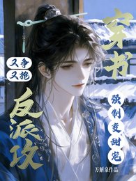 《穿书反派弓又争又抢,强制猖甜宠》
