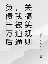 《负债千万后,我被迫通关搞笑规则》