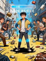 《我靠抬杠薅系统羊毛》
