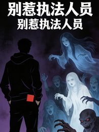 《别在怪谈里惹执法人员》
