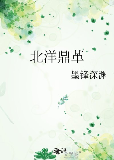 《北洋鼎革》