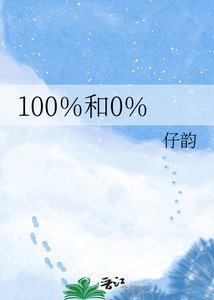 100%和0%