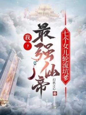 《我,最强仙帝,七个女儿侠流坑爹》