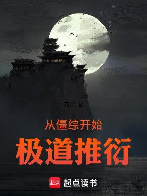 《从僵综开始极岛推衍》