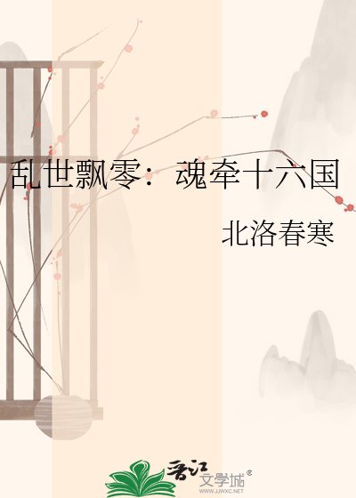 《乱世飘零:魂牵十六国》