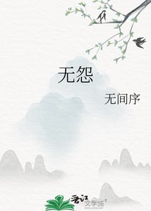 《无怨》