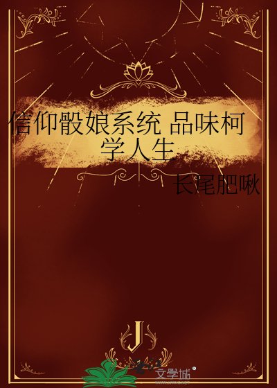 《信仰骰娘系统 品味柯学人生》