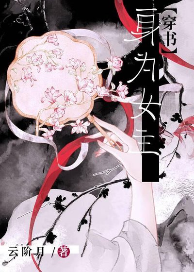 身为女主［穿书］