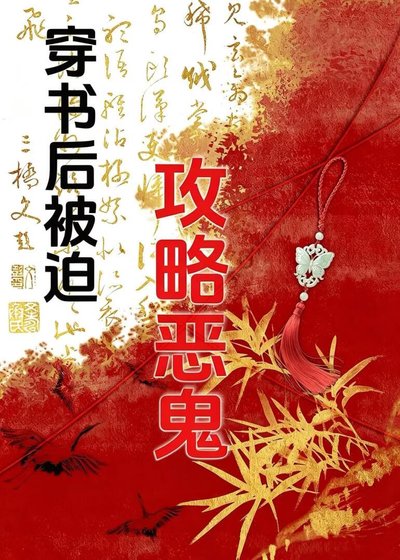 《穿书后被迫攻略无情恶鬼》