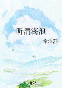 《听清海浪》