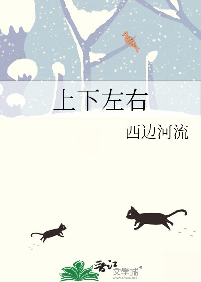 《上下左右》