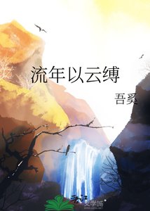 流年以云缚