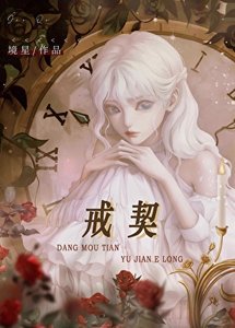 戒契