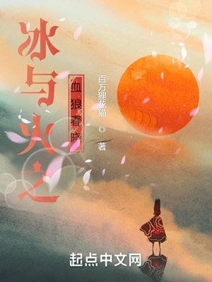 《(冰与火之歌同人)冰与火之血狼论晓》