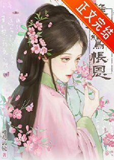 《难为鸾帐恩》