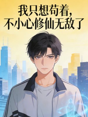 《我只想苟着,不小心修仙无敌了》