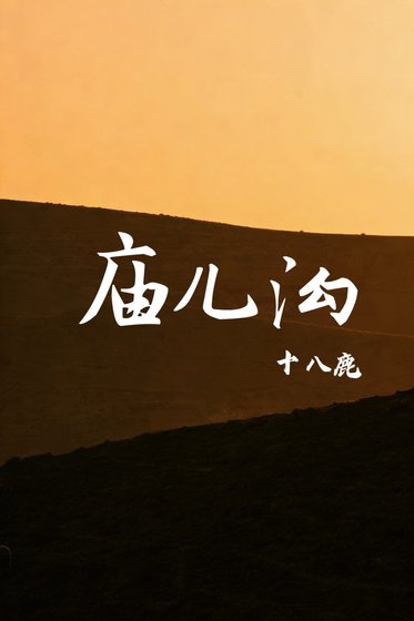《庙儿沟》