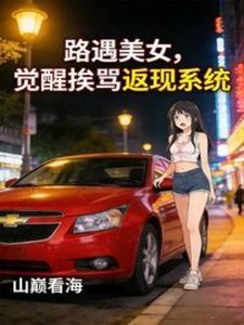 《路遇美女,觉醒挨骂返现系统》