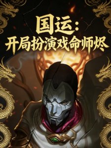 《国运:开局扮演戏命师烬》