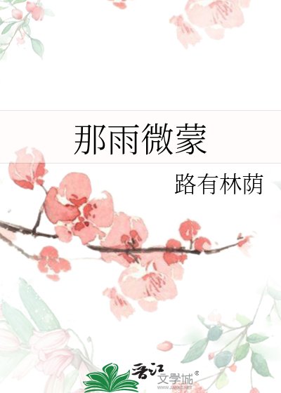 《那雨微蒙》