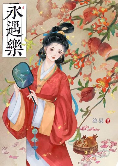 《永遇乐》