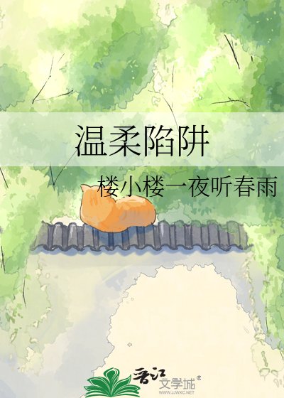 《温柔陷阱》