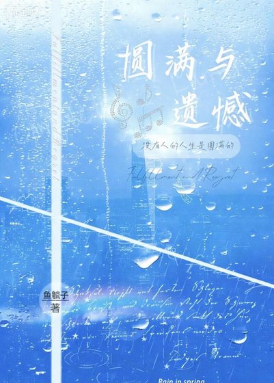 《圆满与遗憾》