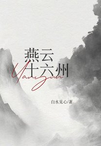 《燕云十六州》