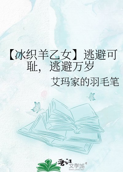 《【冰织羊乙女】逃避可耻,逃避万岁》