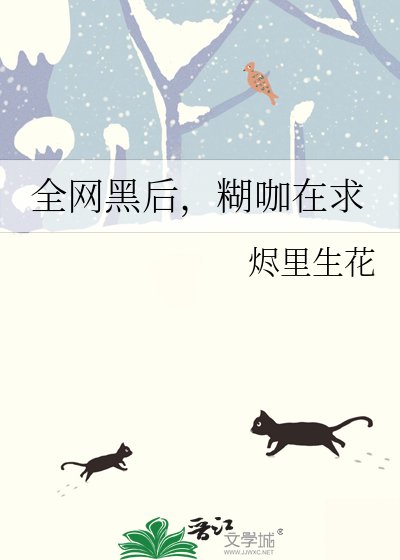 《全网黑后,糊咖在求生综艺直播美食》