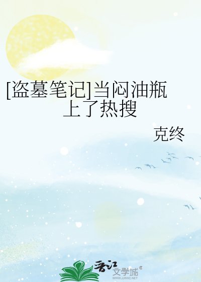 [盗墓笔记]当闷油瓶上了热搜