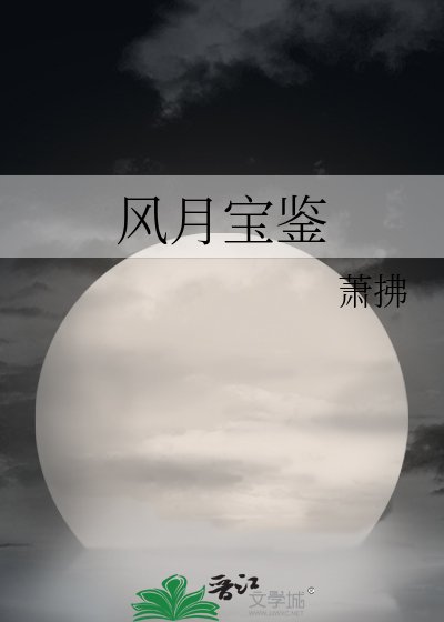 《风月宝鉴》