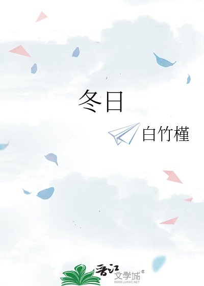 《冬日》