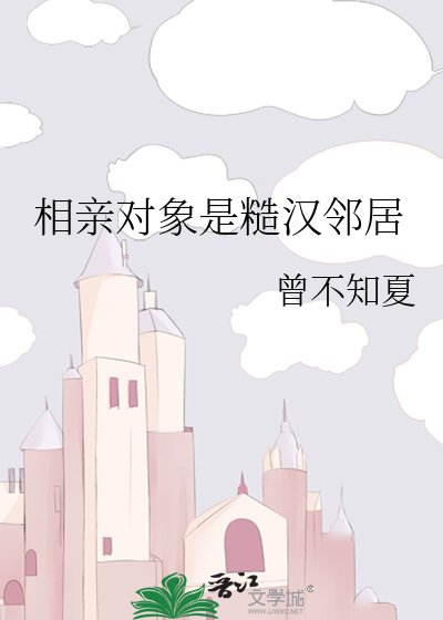 《相亲对象是糙汉邻居》