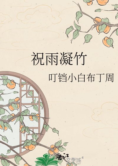 《祝雨凝竹》
