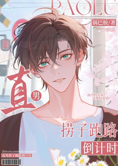 《直男捞子跑路倒计时》