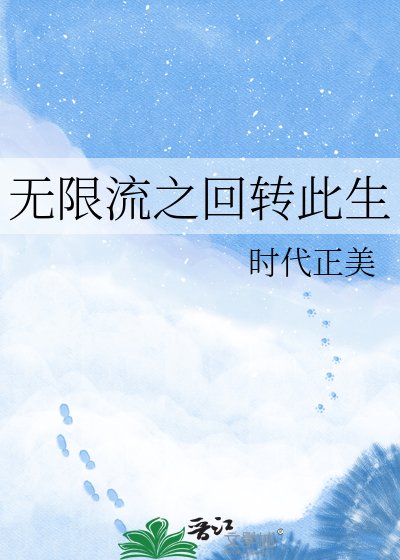 《无限流之回转此生》