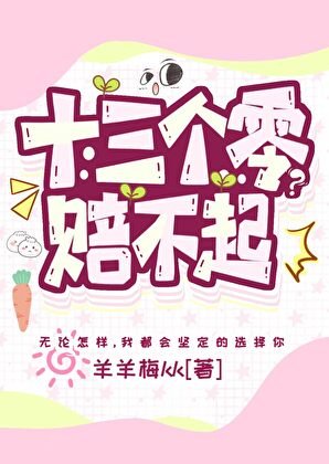 《十三个零?赔不起》