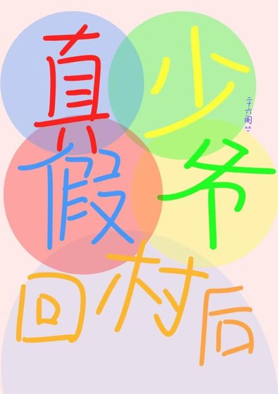 《真假少爷回村后》