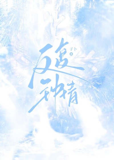 《反复钟情》