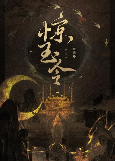 惊玉令