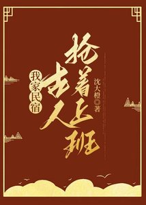 我家民宿,古人抢着上班