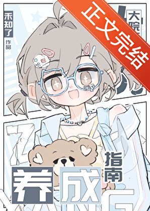 《大院万人迷养成指南》